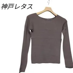 新品タグ付き 神戸レタス 長袖 リブニット モカ 綿 ボートネック 薄手のサムネイル