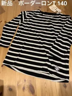 新品　未使用　タグ付き　ボーダーTシャツ 長袖 ロンT 黒白　匿名　140