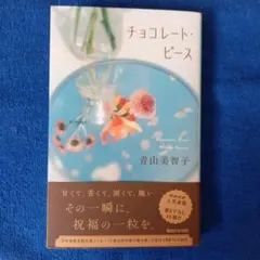 チョコレート・ピース