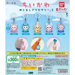 【初代】未開封☆ちいかわ めじるしアクセサリー1 コンプリート 5種 第1弾 ラスト1セット】ちいかわ めじるしアクセサリー コンプリート 全5種