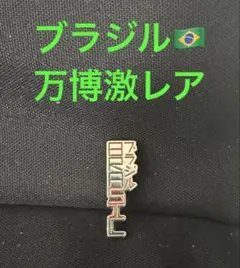 非売品 レア 大阪万博 Osakaexpo2025 ブラジル館ピン 4つセット 非売品 レア 大阪万博 Osakaexpo2025 ブラジル館ピン 4つセット