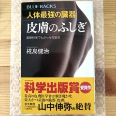 人体最強の臓器 皮膚のふしぎ 最新科学でわかった万能性