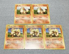 【ポケモンカード】 旧裏 ガーディ進化系 5枚セット