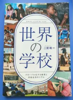 世界の学校　【最新版】　グローバル化する教育と学校生活のリアル