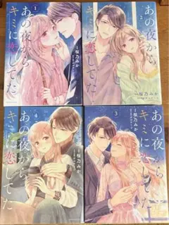 あの夜からキミに恋してた　全巻