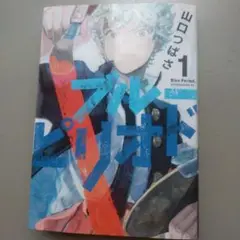 ブルーピリオド 1 巻から16巻