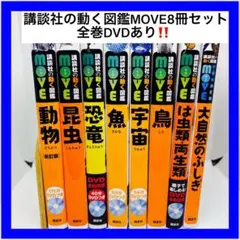 講談社の動く図鑑MOVE8冊セット　全巻DVDあり‼️