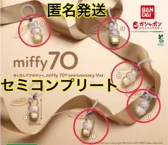 miffy 70th anniversary めじるしアクセサリー【ABCDF】