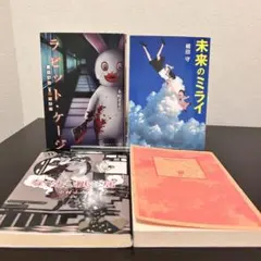 【まとめ】夜明けの街で / 未来のミライ 他 文庫4冊セット 東野圭吾・細田守のサムネイル