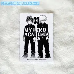 僕のヒーローアカデミア ヒロアカ 33巻 特典 ポストカード 爆豪勝己 緑谷出久