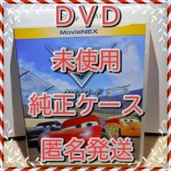 シール付❤ 新品開封　未再生　カーズ　３　クロスロード　DVD　純正ケース付
