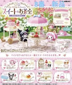 マイメロディ　スイートなお茶会　⑧日焼け対策もばっちり☆