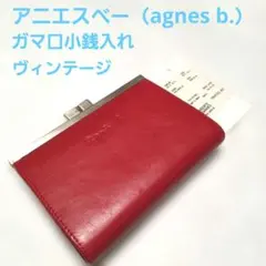 アニエスベー　agnes b. VOYAGEガマ口小銭入れ レッド ヴィンテージ