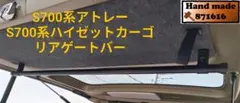ハイゼットカーゴ ・アトレー700系リヤ窓の雨除けステルスドアバイザー