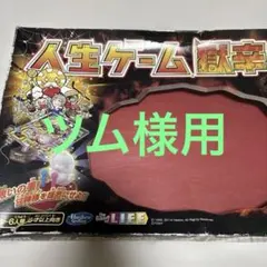 2026年最新】人生ゲーム 獄辛の人気アイテム - メルカリ