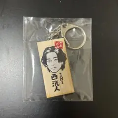 【最終値下げ】ごぶごぶフェス かまぼこキーホルダー INI 西洸人のサムネイル