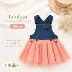 美品✴︎futafuta デニム＆ふんわりチュールジャンスカ 90のサムネイル