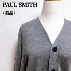 美品　ポールスミス　毛100％　万能　Vネック　シンプル長袖カーディガン