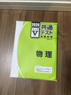 共通テスト 実践問題集 物理 2026