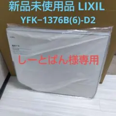 新品未使用品リクシルLIXIL風呂フタYFK−1376B(6)-D2のサムネイル