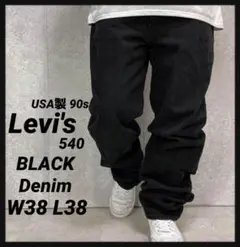 リーバイス540 USA製 90s ブラックデニム　ジーンズ　W38 L38