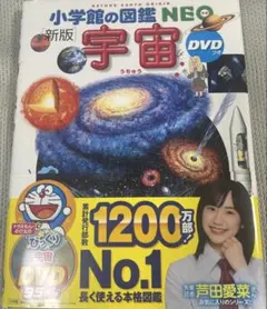 小学館の図鑑　NEO 新版 宇宙 DVD付き