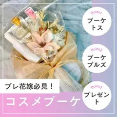 コスメブーケ ギフトブーケ 結婚式 誕生日 プレゼント コスメデコルテ