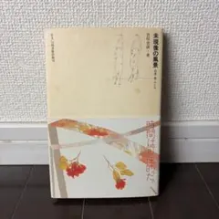 未現像の風景 記憶・夢・かたち 倉俣史朗のサムネイル