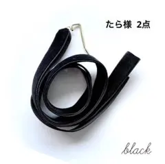 たら様 2点