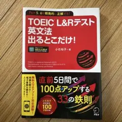 TOEIC L&Rテスト英文法出るとこだけ!