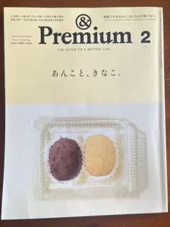＆premium 11 2024.FEB あんこと、きなこ。