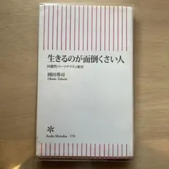 生きるのが面倒くさい人 : 回避性パーソナリティ障害