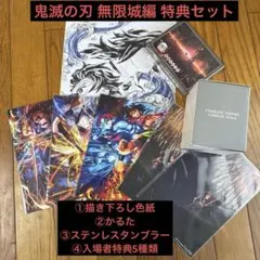 鬼滅の刃無限城編 Amazon ufotable 特典 限定グッズ 12点セット - メルカリ