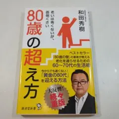 80歳の超え方 和田秀樹