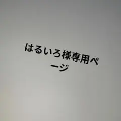 はるいろ様専用ページ