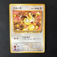 ニャース ロケット団 旧裏 ARS10 PSA10相当 第4弾 【世界に4枚】 ポケモンカード ニャース PSA10 PSA 鑑定品 ロケット団 旧裏 pokemon