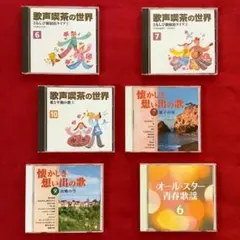 ★《中古ＣＤ》 「歌声喫茶の世界」と「懐かしき想い出の歌」の CD ６枚－２