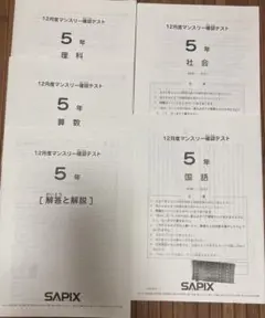 サピックス　5年　12月度マンスリー確認テスト　SAPIX マンスリー