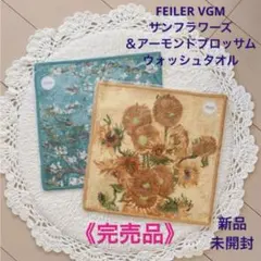 《完売品》FEILER VGM サンフラワーズ＆アーモンドブロッサム 2枚セット