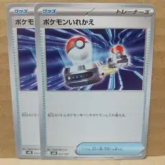 【ポケモンいれかえ】【MBD】【012/021】【2枚】