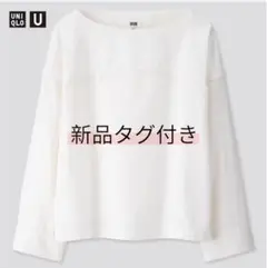 UNIQLO U デニムボートネックブラウス（長袖）　白　タグ付き　Lサイズ