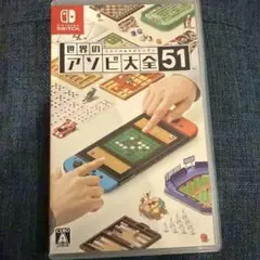 世界のアソビ大全51