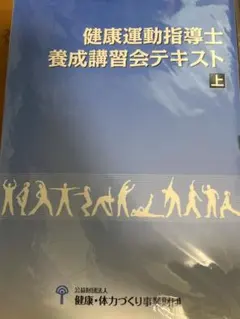 2025年最新】養成講習会テキスト 健康運動指導士の人気アイテム