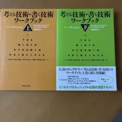 考える技術・書く技術 ワークブック 上下巻セット