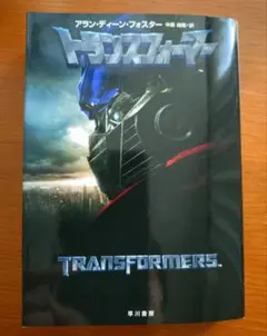 トランスフォーマー 小説 アラン・ディーン・フォスター