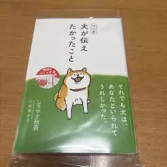 マンガ 犬が伝えたかったこと しろやぎ秋吾 三浦健太