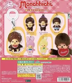 新品【モンチッチ】めじるしアクセサリー2 4種セット