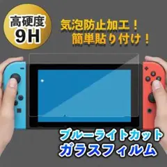Nintendo Switch ブルーライト カット ガラスフィルム スイッチ