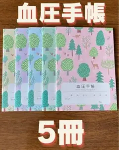 【保管袋付】 血圧手帳 (数値式) フォレスト 5冊 セット