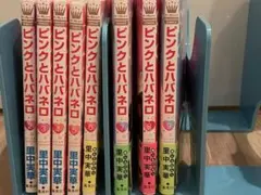 ピンクとハバネロ 2巻~9巻　セット